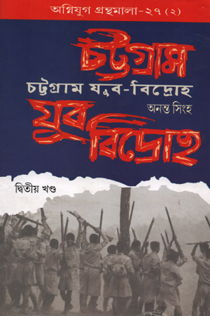 [9788185459229] চট্টগ্রাম যুব-বিদ্রোহ : দ্বিতীয় খণ্ড