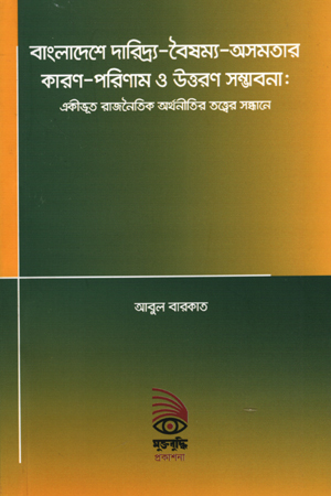 [9789843397921] বাংলাদেশে দারিদ্র্য-বৈষম্য-অসমতার কারণ-পরিণাম ও উত্তরণ সম্ভাবনা