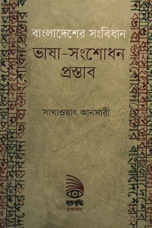 [9789843409690] বাংলাদেশের সংবিধান : ভাষা-সংশোধন প্রস্তাব