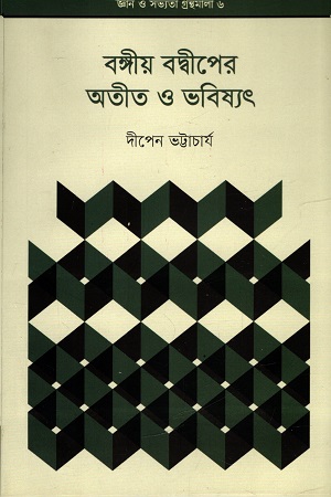 [9789849422280] বঙ্গীয় বদ্বীপের অতীত ও ভবিষ্যৎ