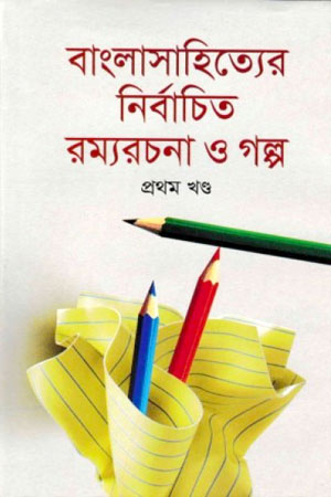 [9841800616] বাংলাসাহিত্যের নির্বাচিত রম্যরচনা ও গল্প প্রথম খণ্ড