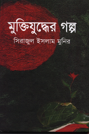 [843217100] মুক্তিযুদ্ধের গল্প