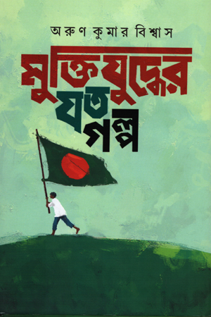 [9789845530392] মুক্তিযুদ্ধের যত গল্প