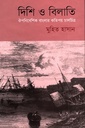 দিশি ও বিলাতি : ঔপনিবেশিক বাংলার কতিপয় চালচিত্র