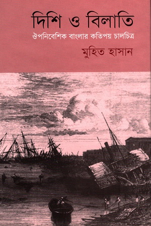 [9789845250115] দিশি ও বিলাতি : ঔপনিবেশিক বাংলার কতিপয় চালচিত্র