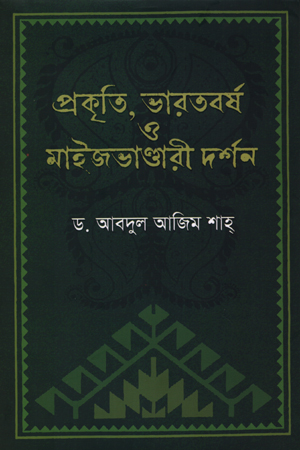 [9789845043915] প্রকৃতি, ভারতবর্ষ ও মাইজভাণ্ডারি দর্শন