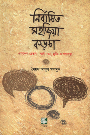 [9789849233916] নির্বাচিত সহজিয়া কড়চা