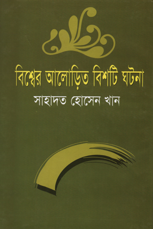 [9844951445] বিশ্বের আলোড়িত বিশটি ঘটনা