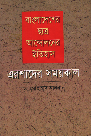 [9789840427956] বাংলাদেশের ছাত্র আন্দোলনের ইতিহাস: এরশাদের সময়কাল