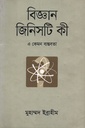 বিজ্ঞান জিনিসটা কী : এ কেমন বাস্তবতা (দ্বিতীয় খণ্ড)