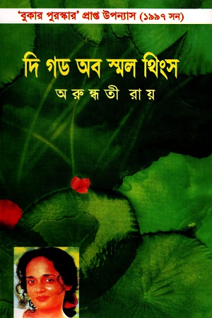 [9799848260561] দি গড অব স্মল থিংস