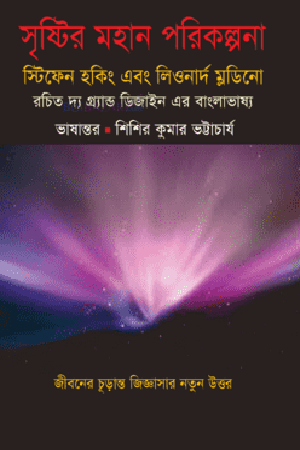 [978984912956] সৃষ্টির মহান পরিকল্পনা