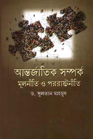 [9789849230304] আন্তর্জাতিক সম্পর্ক মূলনীতি ও পররাষ্ট্রনীতি