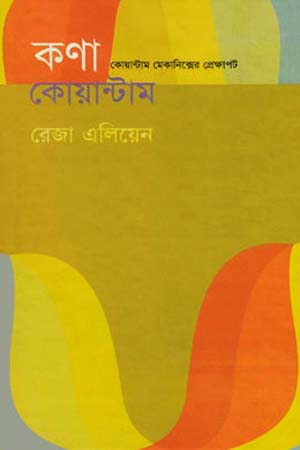 [9847011701592] কণা কোয়ান্টাম