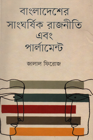 [9789849146810] বাংলাদেশের সাংঘর্ষিক রাজনীতি এবং পার্লামেন্ট