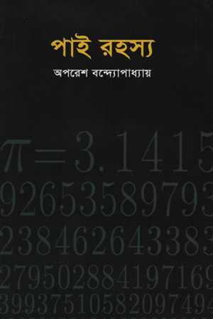 [9789849078302] পাই রহস্য