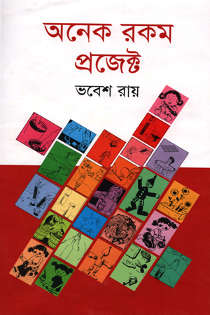 [984900780137] অনেক রকম প্রজেক্ট