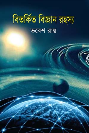 [9847010700411] বিতর্কিত বিজ্ঞান রহস্য