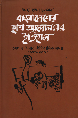 [9789840425211] বাংলাদেশের ছাত্র আন্দালনের ইতিহাস শেখ হাসিনার ঐতিহাসিক সময় ১৯৯৬-২০০১