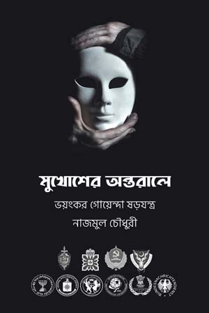 [9789849439226] মুখোশের অন্তরালে