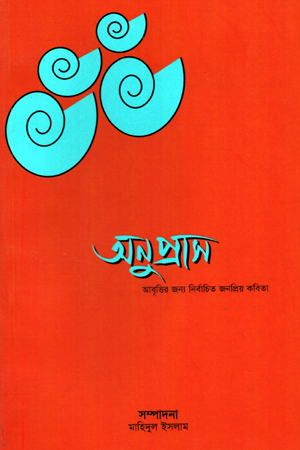 [5604400000001] অনুপ্রাস