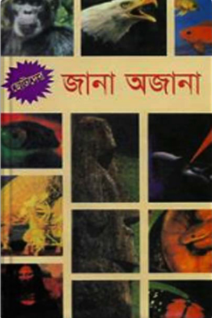 [9789849007760] ছোটদের জানা অজানা