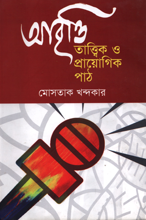 [9789849225603] আবৃত্তি তাত্ত্বিক ও প্রায়োগিক পাঠ