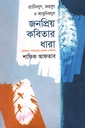 প্রাচীনযুগ, মধ্যযুগ ও আধুনিকযুগ জনপ্রিয় কবিতার ধারা