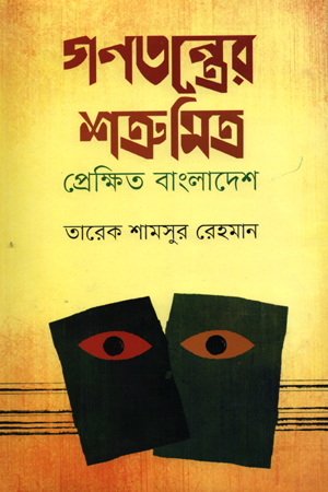 [9847991189] গণতন্ত্রের শত্রু-মিত্র: প্রেক্ষিত বাংলাদেশ