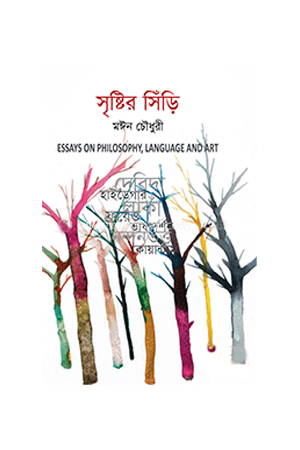 [9789849233404] সৃষ্টির সিঁড়ি