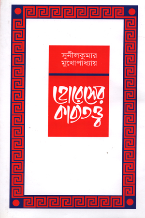 [9848141227] হোরেসের কাব্যতত্ত্ব