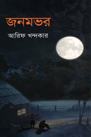 [9789849366188] জনমভর