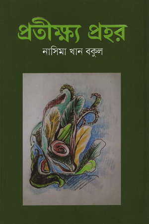 [5614400000000] প্রতীক্ষ্য প্রহর