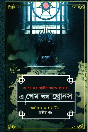 [9789849431701] এ গেম অব থ্রোনস -২য় খণ্ড (এ সং অব আইস অ্যান্ড ফায়ার)