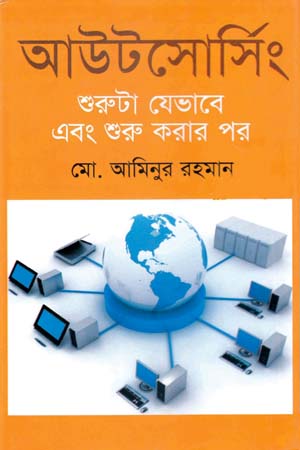 [9847009602238] আউটসোর্সিং : শুরুটা যেভাবে এবং শুরু করার পর