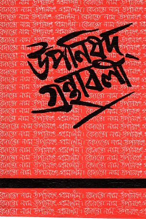 [5616100000007] উপনিষদ-গ্রন্থাবলী ১