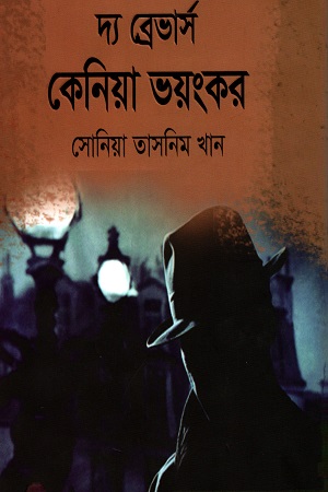 [9789849334127] দ্য ব্রেভার্স কেনিয়া ভয়ংকর