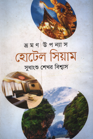 ভ্রমণ উপন্যাস হোটেল সিয়াম