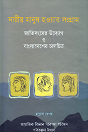 [9789843335876] নারীর মানুষ হওয়ার সংগ্রাম : জাতিসংঘের উদ্যোগ ও বাংলাদেশের চালচিত্র