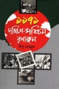 ১৯৭১ দক্ষিণ-পশ্চিম রণাঙ্গন