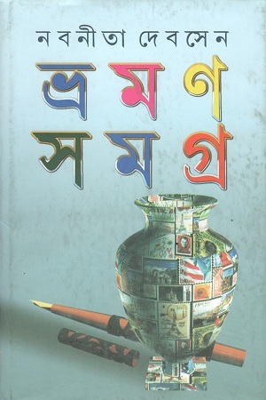 ভ্রমণ সমগ্র প্রথম খণ্ড