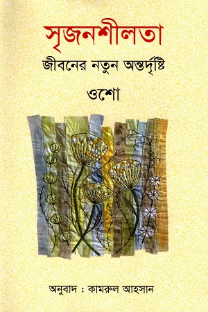 [9789849609322] সৃজনশীলতা জীবনের নতুন অন্তর্দৃষ্টি