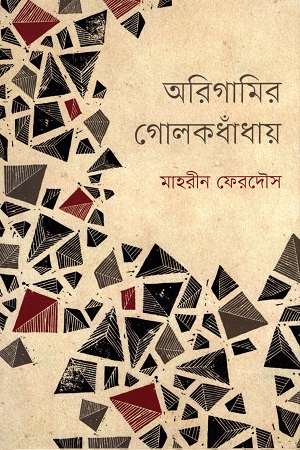 [9789849553434] অরিগামির গোলকধাঁধায়