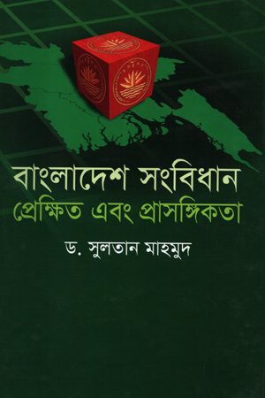 [9789849230380] বাংলাদেশ সংবিধান : প্রেক্ষিত এবং প্রাসঙ্গিকতা