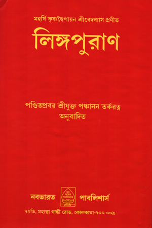 [5643300000001] লিঙ্গপুরাণ