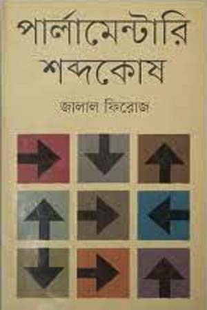 [9840757024] পার্লামেন্টারি শব্দকোষ