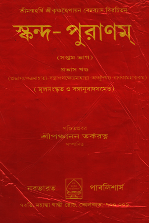 [5645800000000] স্কন্দ-পুরাণম্