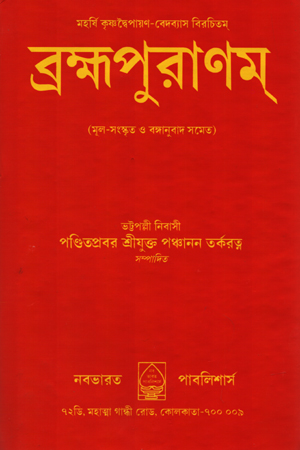 [5647000000002] ব্রহ্মপুরাণম্