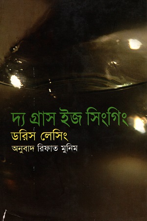 [9789848863114] দ্য গ্রাস ইজ সিংগিং