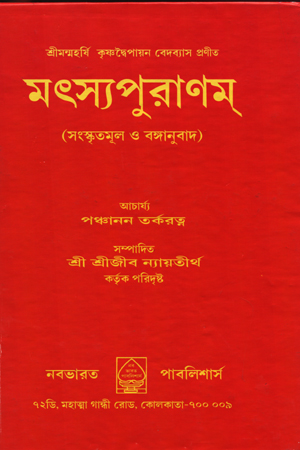 [5647600000006] মৎস্যপুরাণম্